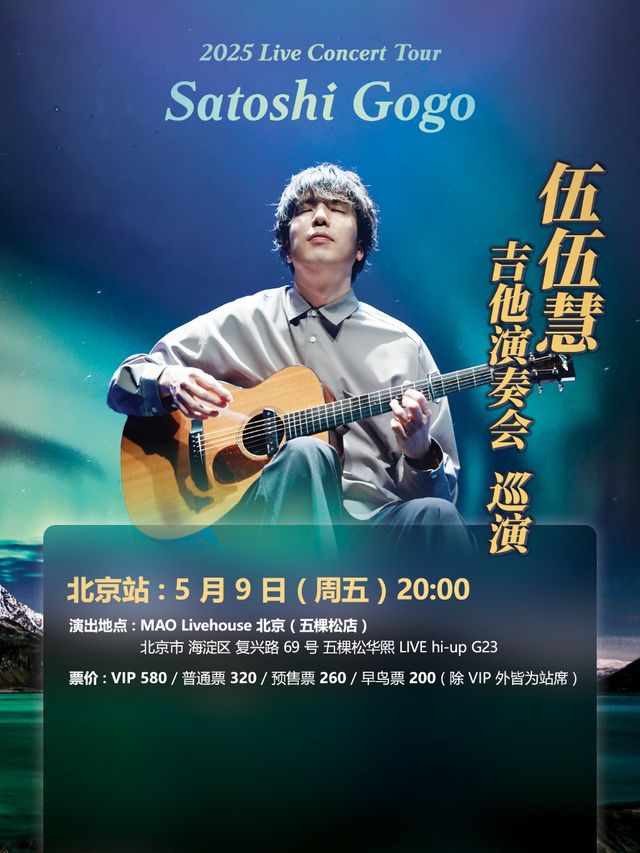 伍伍慧 吉他演奏會 北京站｜演唱會 | MAO Livehouse北京(五棵松店)