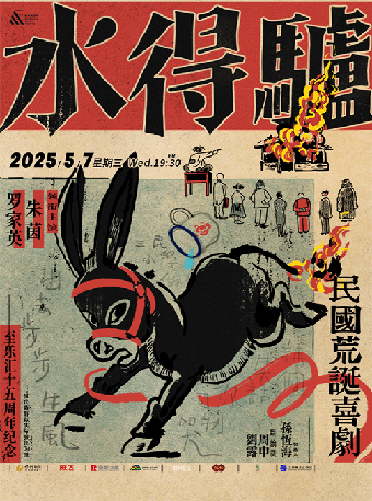 粵語版•荒誕喜劇《驢得水》（大劇場）｜話劇歌劇 | 重慶大劇院