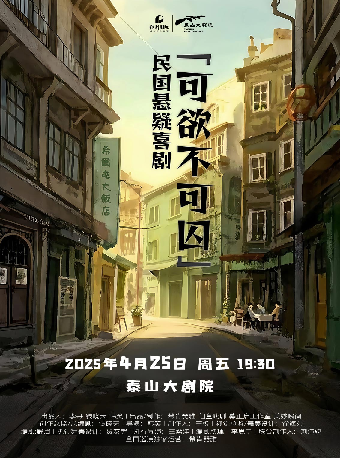 民國懸疑喜劇《可欲不可囚》｜話劇歌劇 | 泰山大劇院