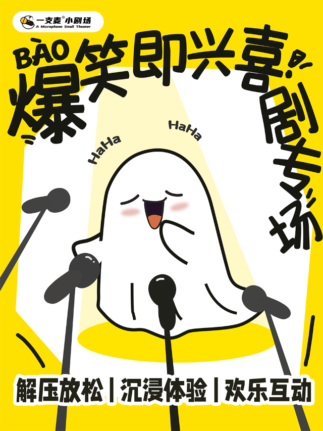 紅谷灘一支麥脱口秀 | 即興喜劇專場秀 | 即興喜劇 | 開心互動&爆笑推薦｜曲苑雜壇 | 一支麥小劇場(紅谷灘店)