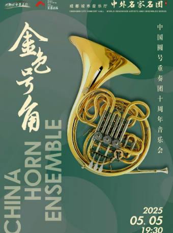 【中外名家名團】金色號角——中國圓號重奏團10週年音樂會｜音樂會 | 成都城市音樂廳·音樂廳