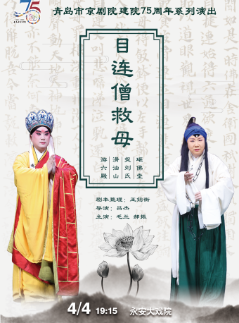 永安大戲院—傳統京劇《目連僧救母》｜曲苑雜壇 | 青島市永安大戲院(原四方劇院)