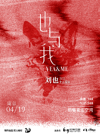 劉也 2025「也與我」巡演·南京站｜演唱會 | 稻香音樂空間