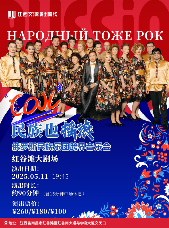 俄羅斯民族樂團《民族也搖滾》跨界音樂會｜音樂會 | 紅谷灘大劇場