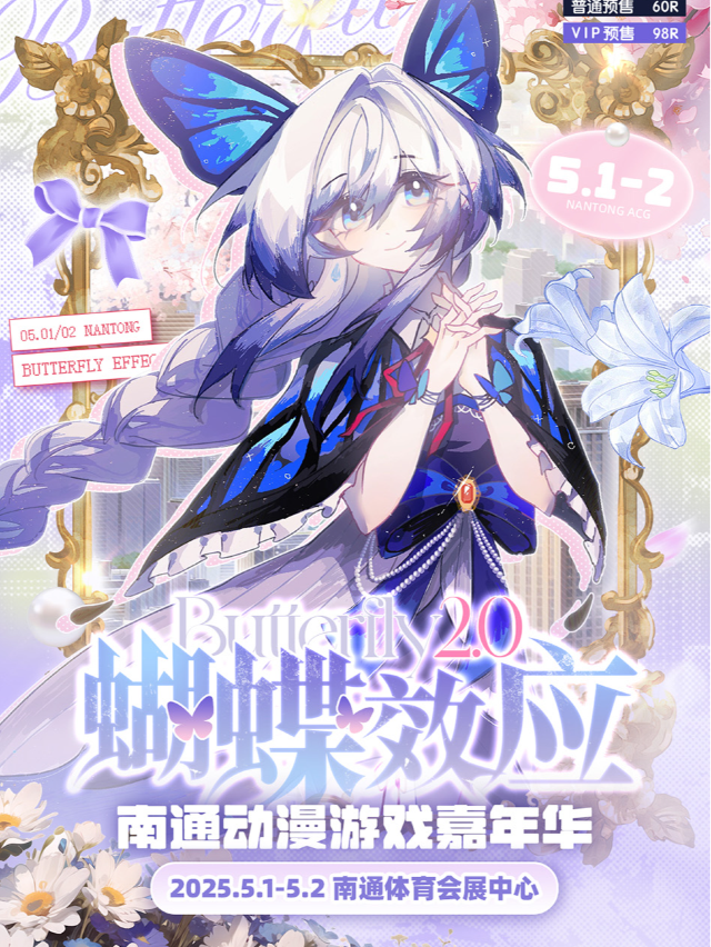 《蝴蝶效應動漫遊戲展2.0》(南通市)｜展覽休閒 | 南通體育會展中心