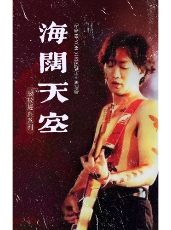 “海闊天空”紀念Beyond黃家駒·32週年金曲演唱會｜演唱會 | 久事·上海商城劇院