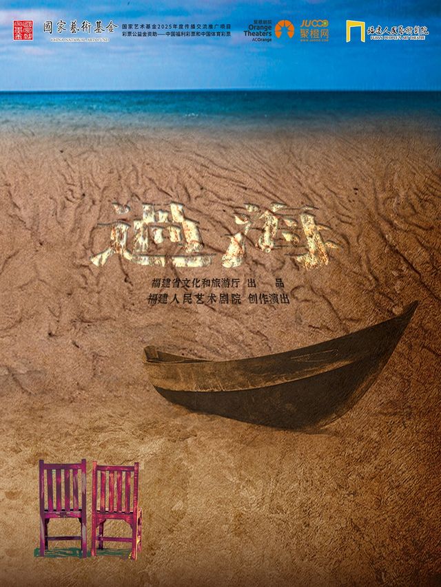 國家藝術基金2025年度傳播交流推廣資助項目 話劇《過海》｜話劇歌劇 | 南陽大劇院