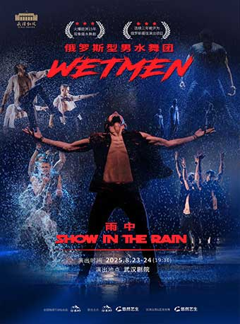 WetMen·俄羅斯型男水舞劇《雨中》｜話劇歌劇 | 武漢劇院