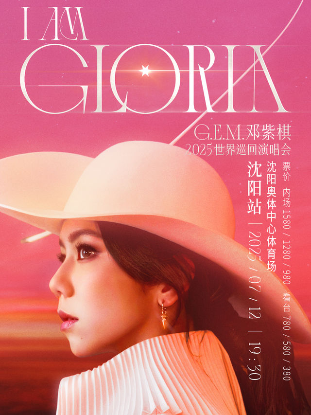 G.E.M.鄧紫棋2025 I AM GLORIA世界巡迴演唱會2.0 - 瀋陽站｜演唱會 | 瀋陽奧林匹克體育中心體育場