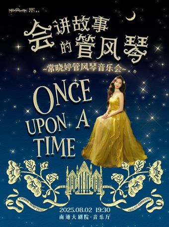 《會講故事的管風琴——常曉婷管風琴獨奏音樂會》｜音樂會 | 南通大劇院-音樂廳