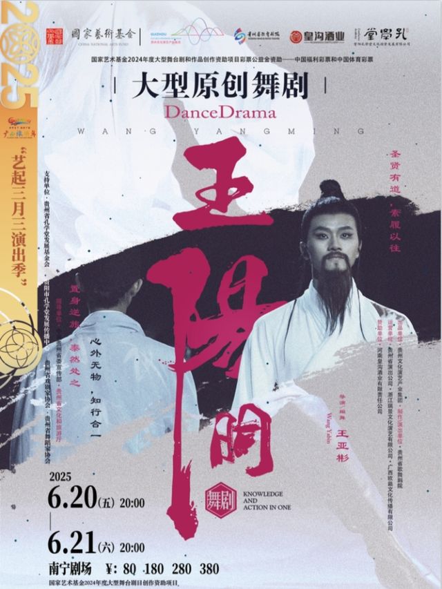 舞劇《王陽明》｜話劇歌劇 | 南寧劇場