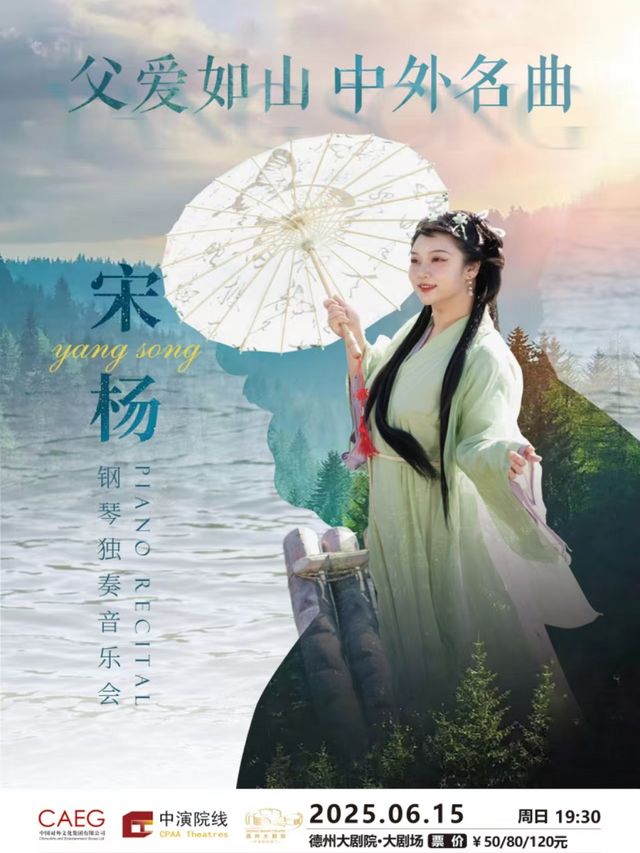 《父愛如山--中外名曲宋楊鋼琴獨奏音樂會》｜音樂會 | 德州大劇院