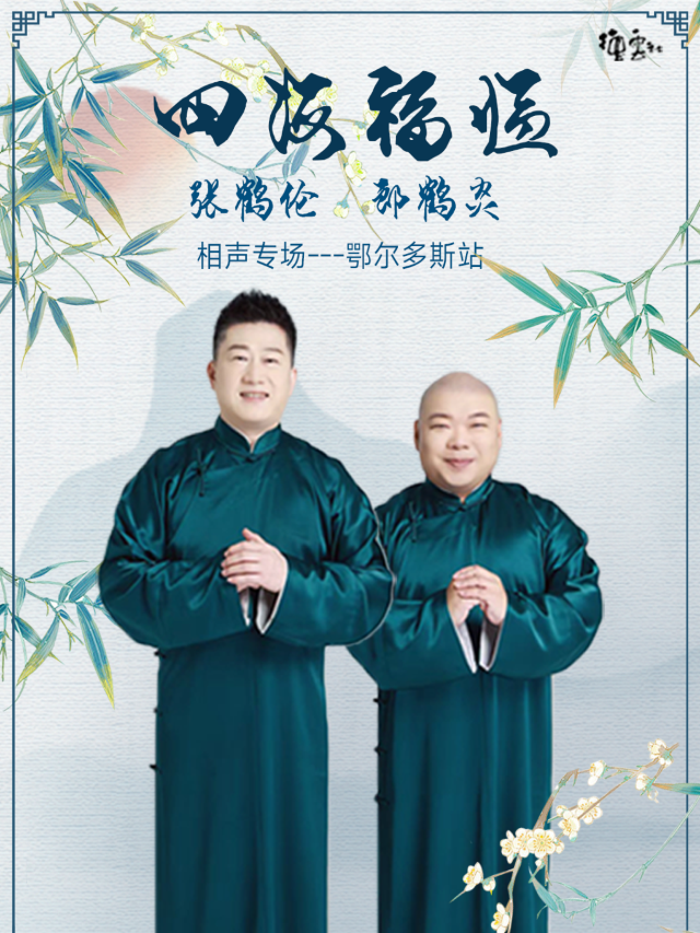 四海福臨2025德雲社張鶴倫·郎鶴炎相聲專場-鄂爾多斯站｜曲苑雜壇 | 鄂爾多斯大劇院