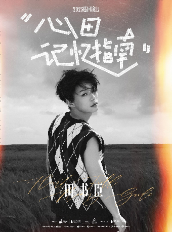 田書臣“心田記憶指南”2025巡迴演出｜演唱會 | 武漢臨空港大劇院