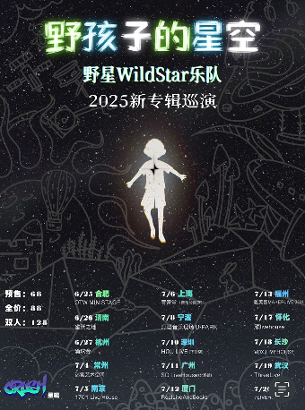 《野孩子的星空》野星樂隊WildStar2025新專輯巡演 上海站｜演唱會 | 育音堂(音樂公園店)