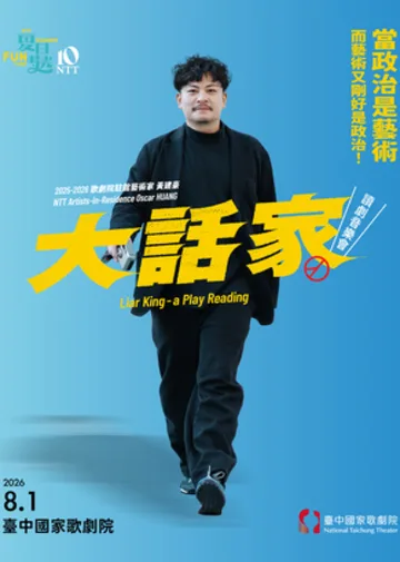 2026夏日放／FUN時光—歌劇院駐館藝術家黃建豪《大話家》 | 臺中國家歌劇院 角落沙龍
