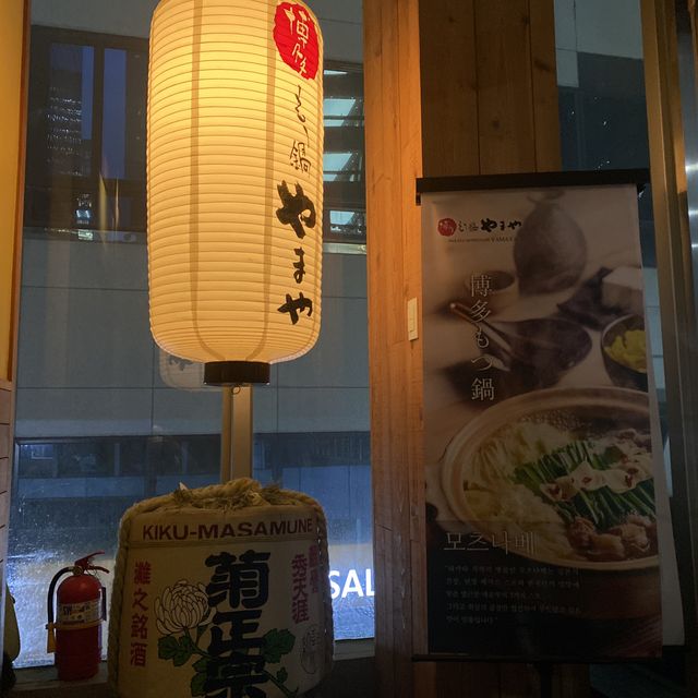 시원한 생맥에 딱 ! ⭐️모츠나베맛집⭐️ 야마야 🤤