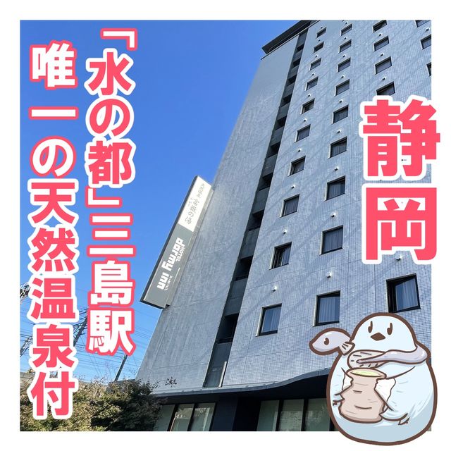 水の都三島の天然温泉付きホテル　ドーミーイン三島宿泊記