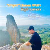 "เขาคูหา" Unseen สงขลา