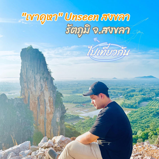 "เขาคูหา" Unseen สงขลา