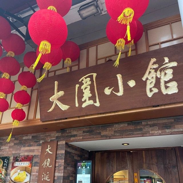 米芝蓮的大圍小館