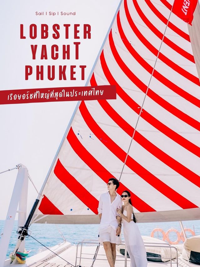 กิจกรรมล่องเรือยอร์ชที่ใหญ่ที่สุดในไทย