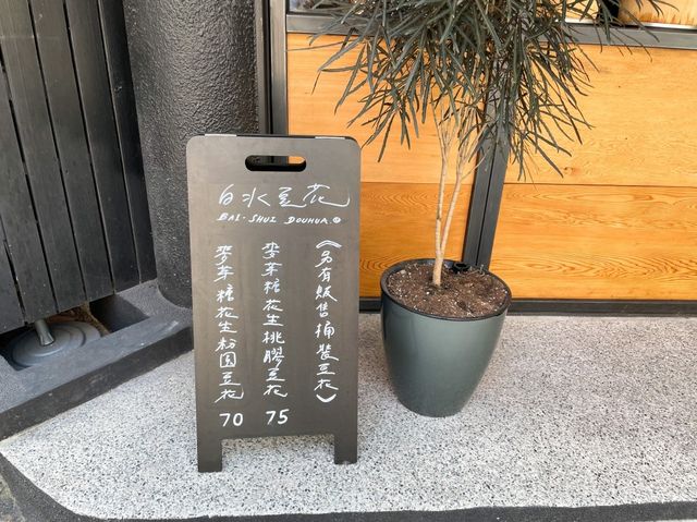 什麼！香菜入豆花~白水豆花正式回歸永康街｜宜蘭來台北的經典甜品 豆花加上香菜跟花生粉｜特殊口感豆花很奇特