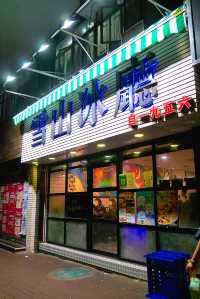 深水埗人氣冰廳
