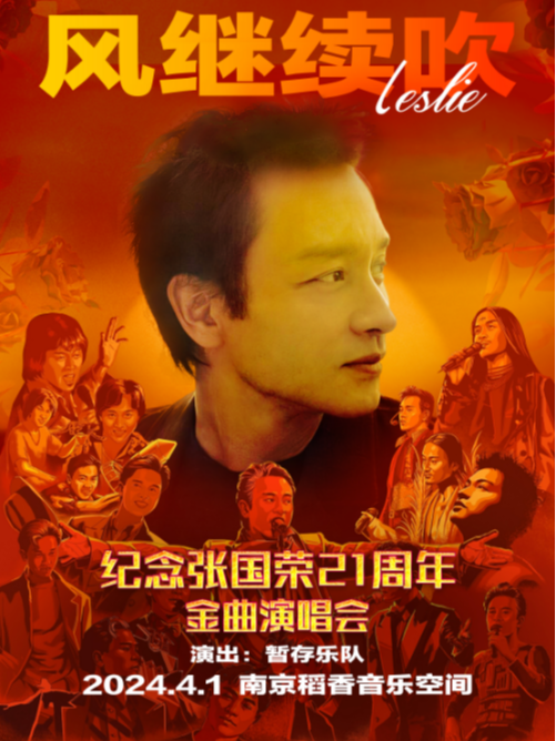 「風繼續吹」2024 紀念張國榮21週年金曲演唱會(南京站)|演唱會 | 稻香音樂空間