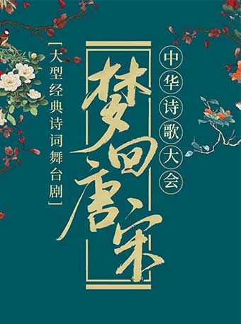 《夢迴唐宋――中華詩歌大會》大型經典詩詞舞台劇|兒童親子 | 寧波大劇院大劇場