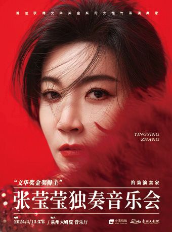 2024 “文華獎金獎得主”笛簫演奏家張瑩瑩獨奏音樂會|音樂會 | 泉州大劇院