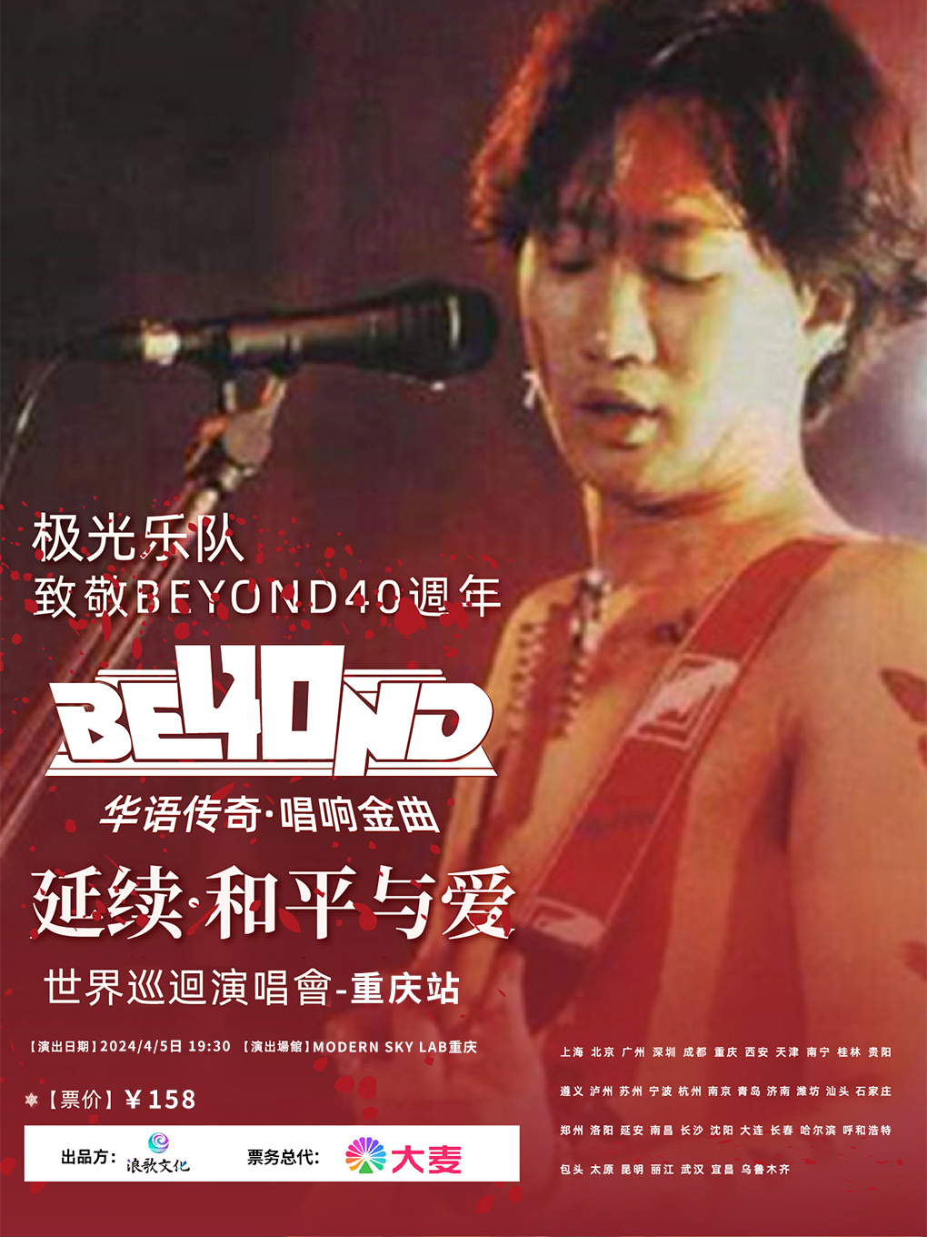 致敬BEYOND40週年延續·和平與愛巡迴演唱會|演唱會 | MODERN SKY LAB 重慶: 日期及行程 | Trip.com