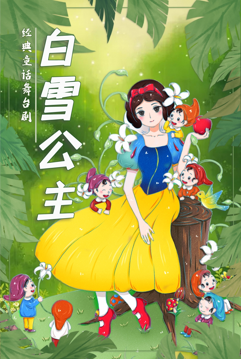 【阜陽站】經典夢幻兒童舞台劇《白雪公主》|兒童親子 | 阜陽星軼影城(吾悦廣場店)