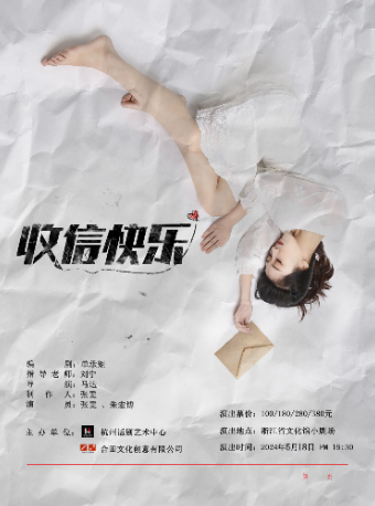 邵白戲劇作品-文藝話劇《收信快樂》|話劇歌劇 | 浙江省文化館小劇場(原羣藝館小劇場)