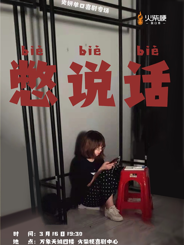 【精選秀】 東北社恐女魔頭史妍《憋説話》脱口秀全明星｜口碑之選|曲苑雜壇 | 火柴梗喜劇中心(脱口秀·即興·魔術)