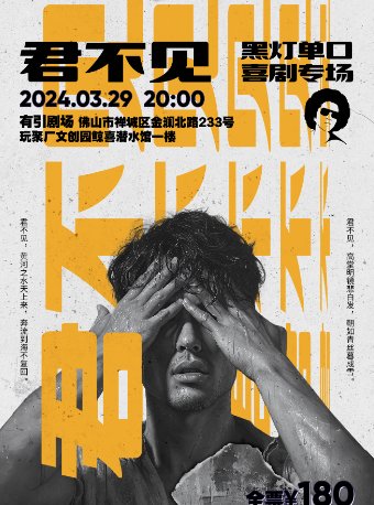 黑燈專場《君不見》@三腳豬喜劇-玩聚廠|曲苑雜壇 | 鯨喜潛水館·有引劇場