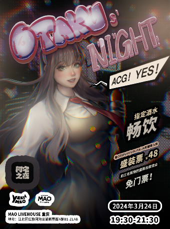 3.24 | 阿宅之夜「OTAKU‘s NIGHT」ACG主題音樂派對 #酒水暢飲|演唱會 | MAO Livehouse重慶