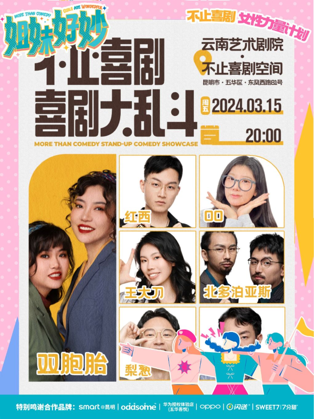 【脱口秀】喜劇大亂鬥丨脱口秀和即興喜劇的雙拼秀 互動拉滿的新喜劇 昆明脱口秀丨精品秀|曲苑雜壇 | 雲南藝術劇院藝術空間