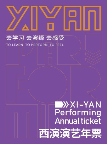 西演演藝年票｜話劇歌劇 | 長安樂·一帶一路文化藝術中心·歌劇院