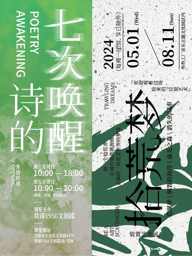 《詩的七次喚醒》和《拾荒夢》裝置藝術展雙展聯動｜展覽休閒 | 鐵錨1956文創園 拓·空間
