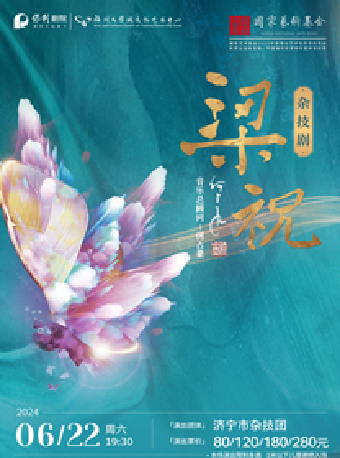 6月22日 大型原創雜技劇《梁祝》｜曲苑雜壇 | 福州大學城文化藝術中心