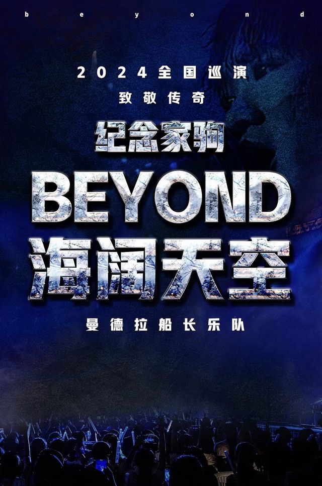 《海闊天空——黃家駒經典歌曲演唱會》｜音樂會 | 青島東方影都大劇院