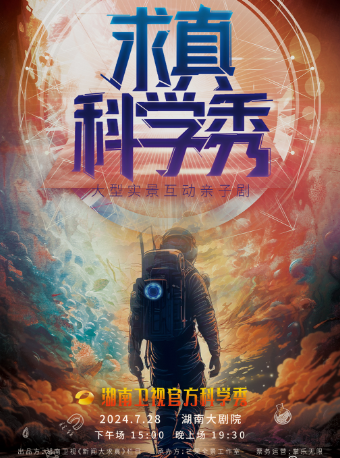 「湖南衞視」官方科學秀《求真科學秀》——大型實景互動親子劇｜話劇歌劇 | 湖南大劇院大劇場