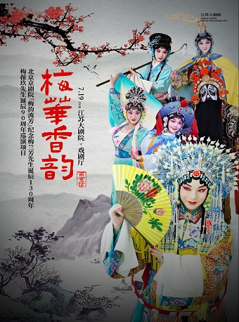 北京京劇院“梅韻流芳”紀念梅蘭芳先生誕辰130週年 梅葆玖先生誕辰90週年巡演項目南京站《梅華香韻》｜曲苑雜壇 | 江蘇大劇院-戲劇廳