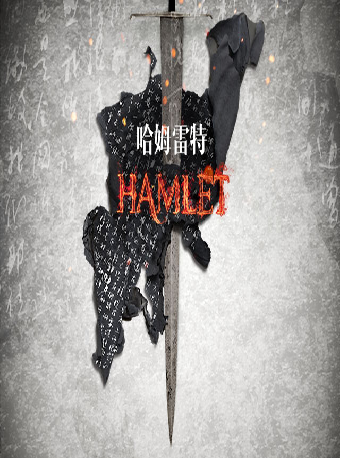 2024國際戲劇季：國家大劇院製作莎士比亞經典話劇《哈姆雷特》｜話劇歌劇 | 北京藝術中心-戲劇場