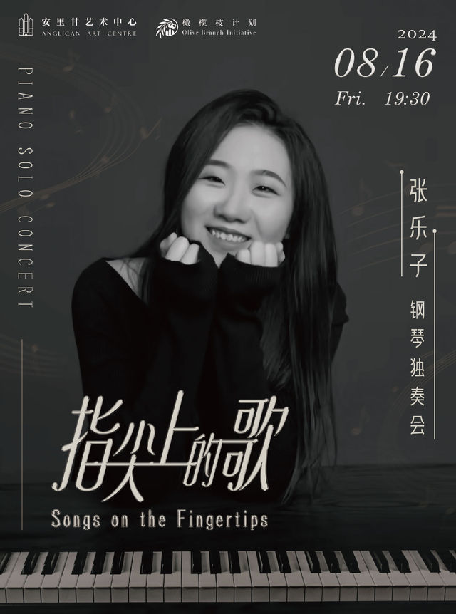 指尖上的歌—張樂子鋼琴獨奏會｜音樂會 | 安裏甘藝術中心
