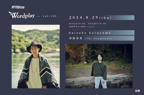 daisuke katayama/岩田栄秀(The Songbards) Wordplay vol.155のチケット(渋谷･原宿･表参道周辺・2024/8/29(木)) | 渋谷La.mama