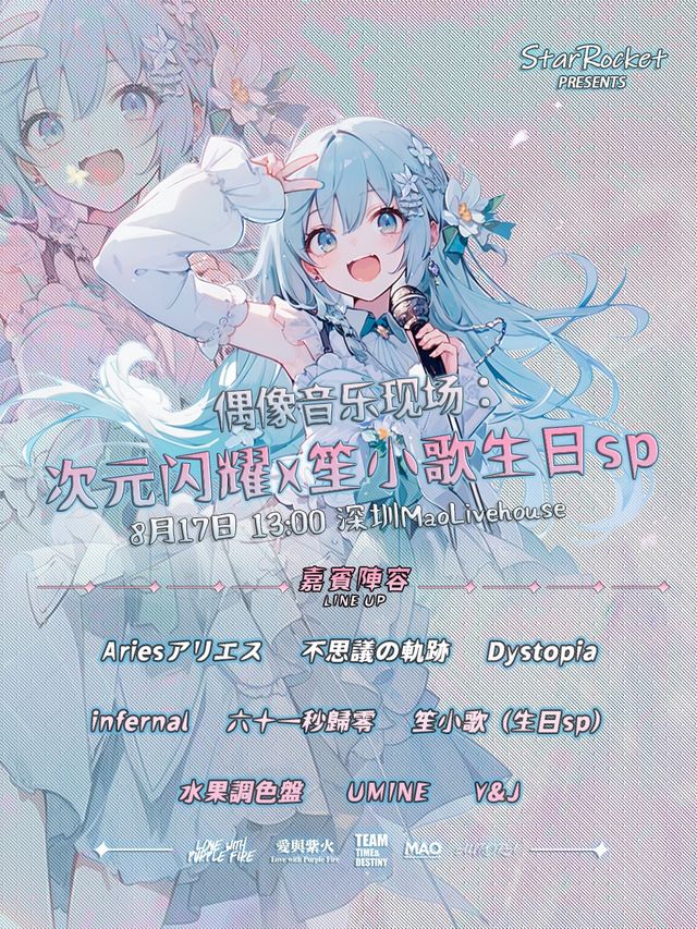 偶像音樂現場特別篇：次元閃耀 x 笙小歌生日SP【地下偶像、現場表演、二次元、聚會】｜演唱會 | MAOLivehouse深圳