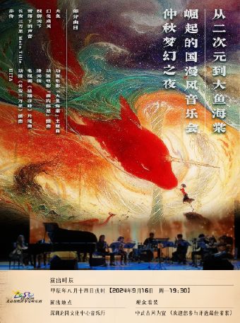 “從二次元到大魚海棠”崛起的國漫風音樂會｜音樂會 | 龍崗文化中心音樂廳
