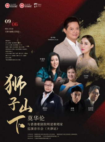 獅子山下——莫華倫與香港歌劇院明星歌唱家巡演音樂會（天津站）｜音樂會 | 天津大劇院音樂廳